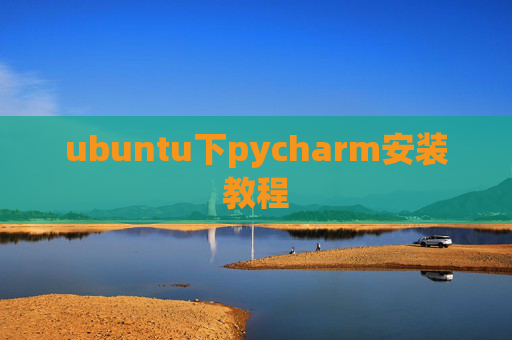 ubuntu下pycharm安装教程